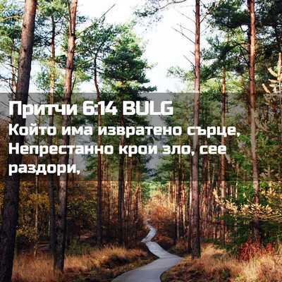 Picture 02 - Притчи 6:14 BULG - Който има извратено сърце, - Bible Verse Picture