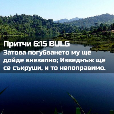 Picture 02 - Притчи 6:15 BULG - Затова погубването му ще - Bible Verse Picture