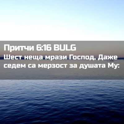 Picture 02 - Притчи 6:16 BULG - Шест неща мрази Господ, - Bible Verse Picture