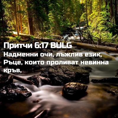 Picture 02 - Притчи 6:17 BULG - Надменни очи, лъжлив език, - Bible Verse Picture