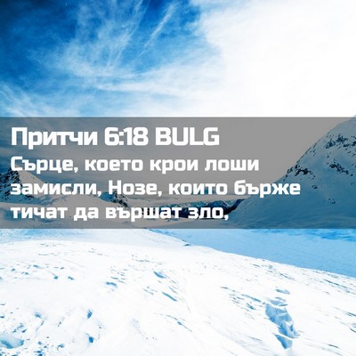 Picture 02 - Притчи 6:18 BULG - Сърце, което крои лоши - Bible Verse Picture