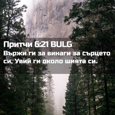 Picture 02 - Притчи 6:21 BULG - Вържи ги за винаги за - Bible Verse Picture