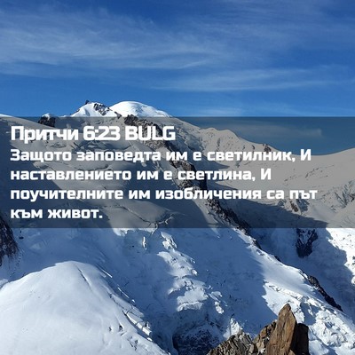 Picture 02 - Притчи 6:23 BULG - Защото заповедта им е - Bible Verse Picture