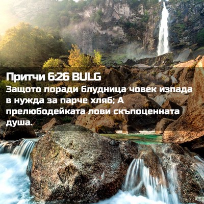 Picture 02 - Притчи 6:26 BULG - Защото поради блудница - Bible Verse Picture