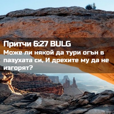 Picture 02 - Притчи 6:27 BULG - Може ли някой да тури огън - Bible Verse Picture