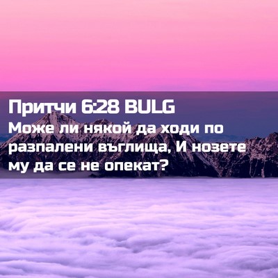 Picture 02 - Притчи 6:28 BULG - Може ли някой да ходи по - Bible Verse Picture