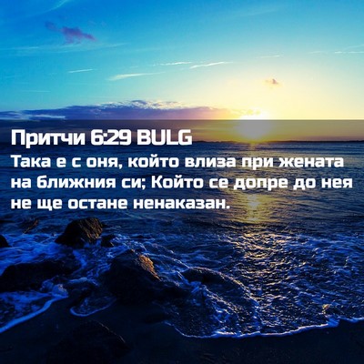 Picture 02 - Притчи 6:29 BULG - Така е с оня, който влиза - Bible Verse Picture