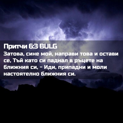 Picture 02 - Притчи 6:3 BULG - Затова, сине мой, направи - Bible Verse Picture