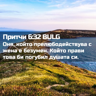 Picture 02 - Притчи 6:32 BULG - Оня, който - Bible Verse Picture