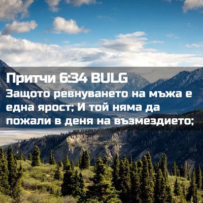 Picture 02 - Притчи 6:34 BULG - Защото ревнуването на мъжа - Bible Verse Picture