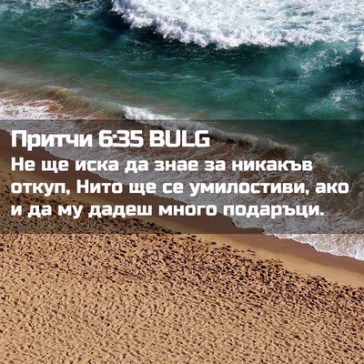 Picture 02 - Притчи 6:35 BULG - Не ще иска да знае за - Bible Verse Picture