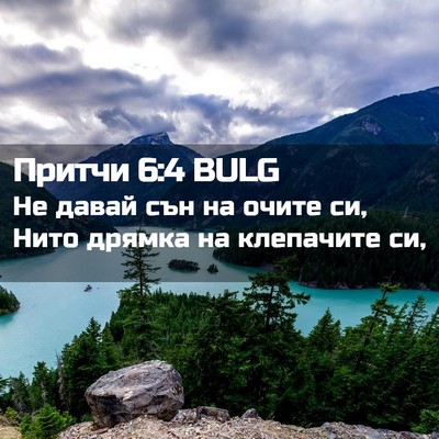 Picture 02 - Притчи 6:4 BULG - Не давай сън на очите си, - Bible Verse Picture