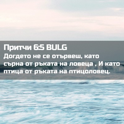 Picture 02 - Притчи 6:5 BULG - Догдето не се отървеш, като - Bible Verse Picture