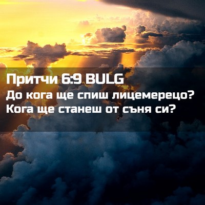 Picture 02 - Притчи 6:9 BULG - До кога ще спиш лицемерецо? - Bible Verse Picture
