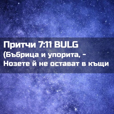 Picture 02 - Притчи 7:11 BULG - (Бъбрица и упорита, - Нозете - Bible Verse Picture