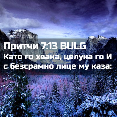 Picture 02 - Притчи 7:13 BULG - Като го хвана, целуна го И с - Bible Verse Picture
