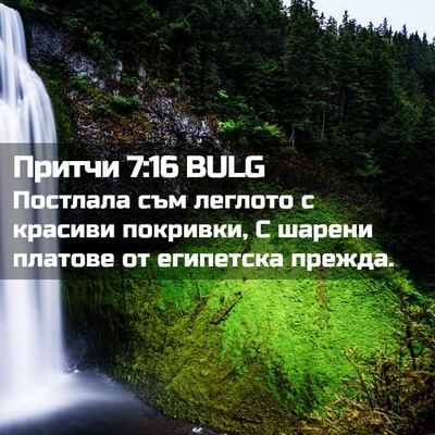 Picture 02 - Притчи 7:16 BULG - Постлала съм леглото с - Bible Verse Picture