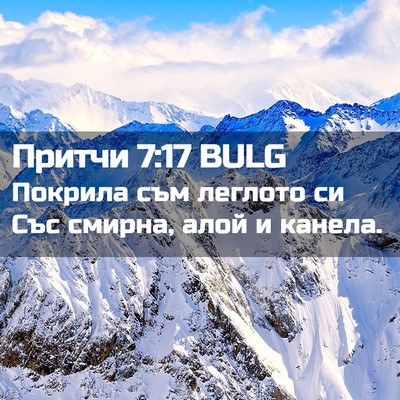 Picture 02 - Притчи 7:17 BULG - Покрила съм леглото си Със - Bible Verse Picture