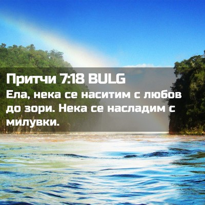 Picture 02 - Притчи 7:18 BULG - Ела, нека се наситим с - Bible Verse Picture