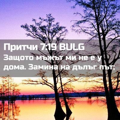 Picture 02 - Притчи 7:19 BULG - Защото мъжът ми не е у дома. - Bible Verse Picture