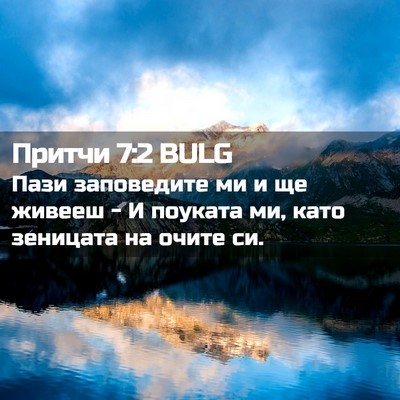 Picture 02 - Притчи 7:2 BULG - Пази заповедите ми и ще - Bible Verse Picture