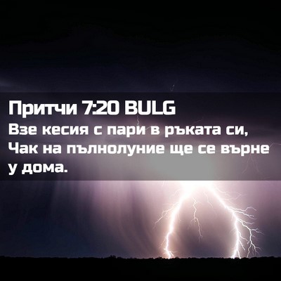 Picture 02 - Притчи 7:20 BULG - Взе кесия с пари в ръката - Bible Verse Picture