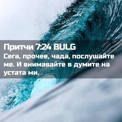 Picture 02 - Притчи 7:24 BULG - Сега, прочее, чада, - Bible Verse Picture