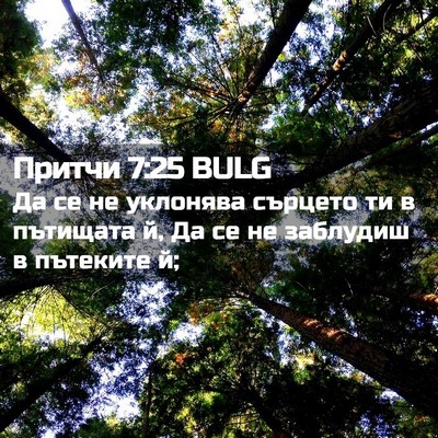 Picture 02 - Притчи 7:25 BULG - Да се не уклонява сърцето - Bible Verse Picture