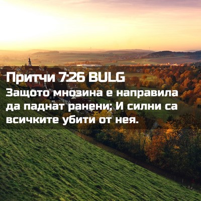 Picture 02 - Притчи 7:26 BULG - Защото мнозина е направила - Bible Verse Picture