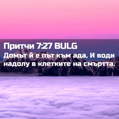 Picture 02 - Притчи 7:27 BULG - Домът й е път към ада, И - Bible Verse Picture
