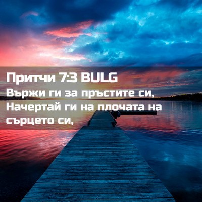 Picture 02 - Притчи 7:3 BULG - Вържи ги за пръстите си, - Bible Verse Picture