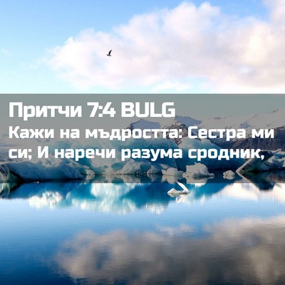 Picture 02 - Притчи 7:4 BULG - Кажи на мъдростта: Сестра - Bible Verse Picture