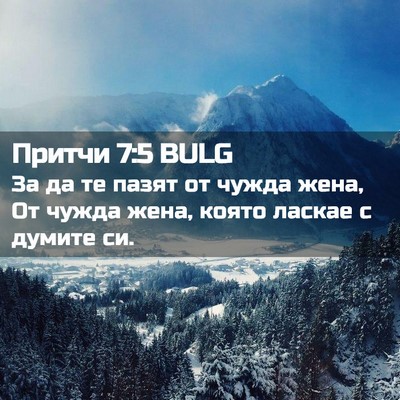 Picture 02 - Притчи 7:5 BULG - За да те пазят от чужда - Bible Verse Picture