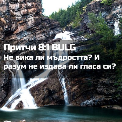 Picture 02 - Притчи 8:1 BULG - Не вика ли мъдростта? И - Bible Verse Picture