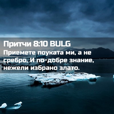 Picture 02 - Притчи 8:10 BULG - Приемете поуката ми, а не - Bible Verse Picture