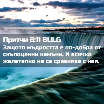 Picture 02 - Притчи 8:11 BULG - Защото мъдростта е - Bible Verse Picture