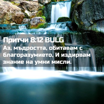 Picture 02 - Притчи 8:12 BULG - Аз, мъдростта, обитавам с - Bible Verse Picture