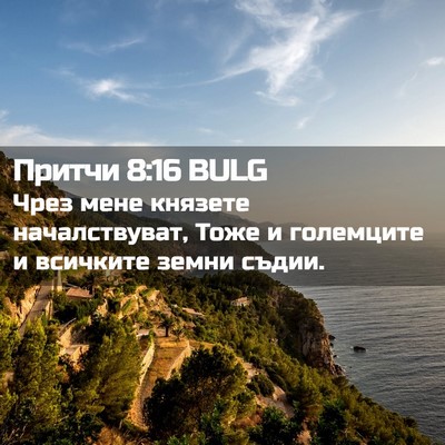 Picture 02 - Притчи 8:16 BULG - Чрез мене князете - Bible Verse Picture