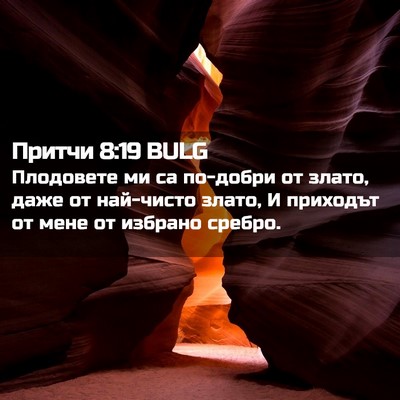 Picture 02 - Притчи 8:19 BULG - Плодовете ми са по-добри от - Bible Verse Picture