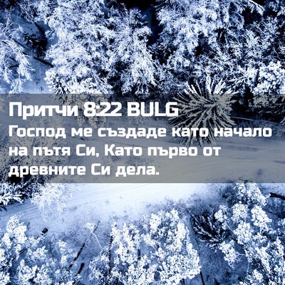 Picture 02 - Притчи 8:22 BULG - Господ ме създаде като - Bible Verse Picture