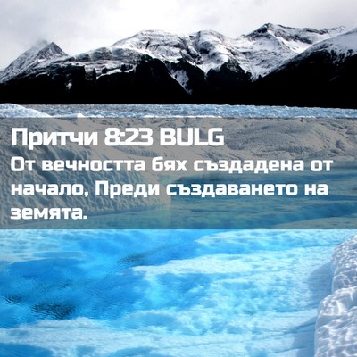 Picture 02 - Притчи 8:23 BULG - От вечността бях създадена - Bible Verse Picture