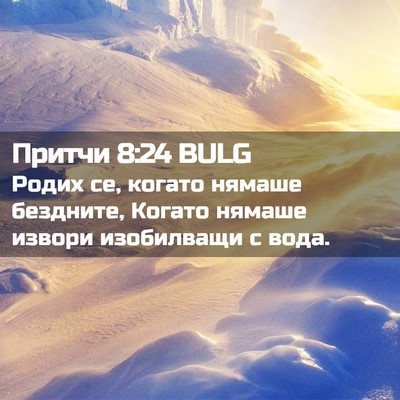 Picture 02 - Притчи 8:24 BULG - Родих се, когато нямаше - Bible Verse Picture