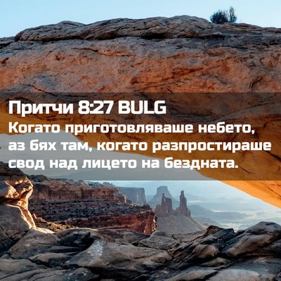 Picture 02 - Притчи 8:27 BULG - Когато приготовляваше - Bible Verse Picture