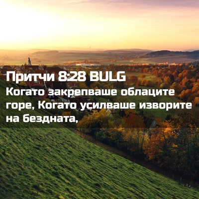 Picture 02 - Притчи 8:28 BULG - Когато закрепваше - Bible Verse Picture