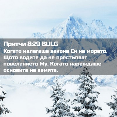 Picture 02 - Притчи 8:29 BULG - Когато налагаше закона Си - Bible Verse Picture