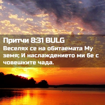 Picture 02 - Притчи 8:31 BULG - Веселях се на обитаемата - Bible Verse Picture