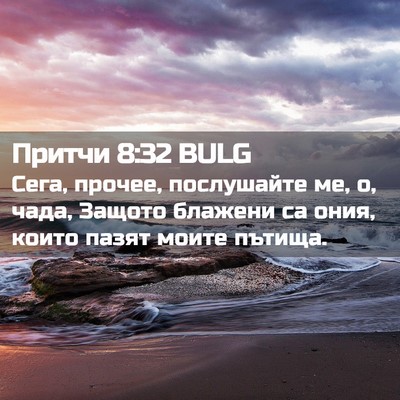 Picture 02 - Притчи 8:32 BULG - Сега, прочее, послушайте - Bible Verse Picture