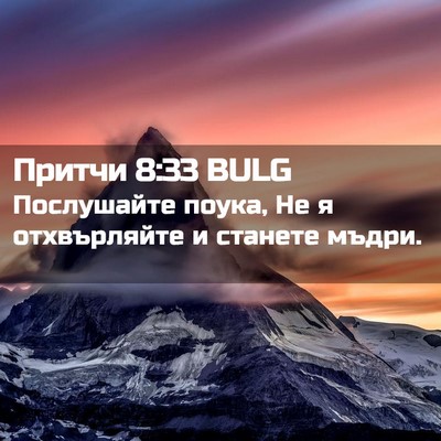 Picture 02 - Притчи 8:33 BULG - Послушайте поука, Не я - Bible Verse Picture