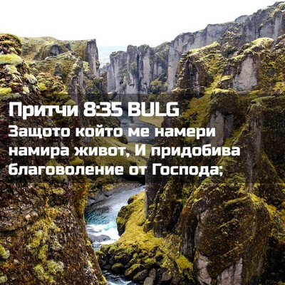Picture 02 - Притчи 8:35 BULG - Защото който ме намери - Bible Verse Picture