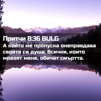Picture 02 - Притчи 8:36 BULG - А който ме пропуска - Bible Verse Picture
